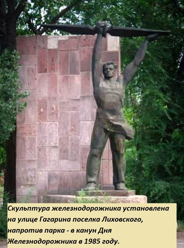 Скульптура железнодорожника установлена на улице Гагарина поселка Лиховского, напротив парка - в канун Дня Железнодорожника в 1985 году.