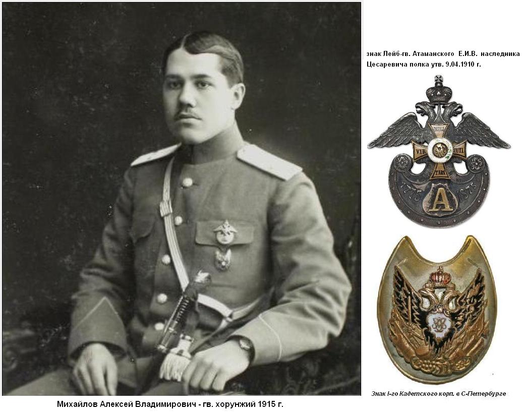 Михайлов Алексей Владимирович в чине хорунжего 1915 г.