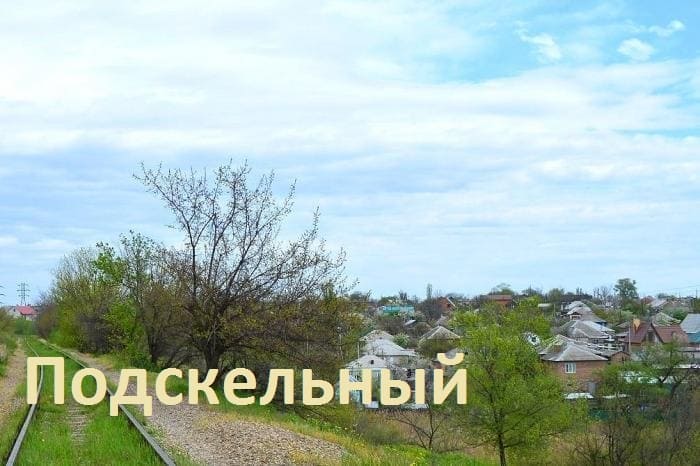 Подскельный поселок Каменска-Шахтинского