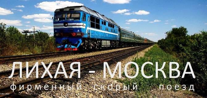 "ЛИХАЯ-МОСКВА" - фирменный скорый поезд скорый поезд, формировавшийся на станции Лихая. Ходил ежедневно с 1975 года. Отменен в 1997году.