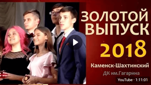 Каменск-Шахтинский. 27 июня 2018г. в ДК им.Гагарина состоялась торжественная церемония вручения медалей выпускникам школ города.