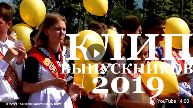 Школа 17. лиховской. Выпуск 2019.