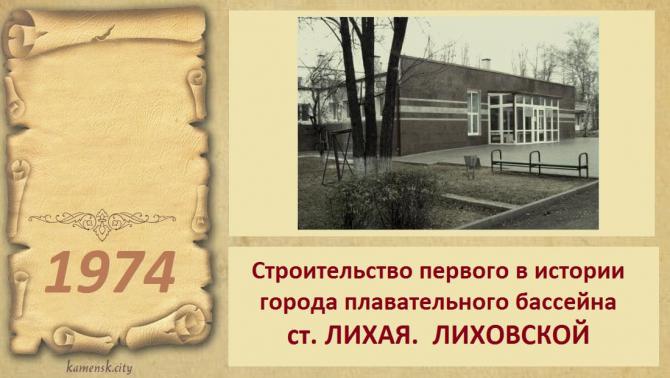 ЛИХАЯ. 1974 год - открытие первого в городе и районе плавательного бассейна. ЛИХОВСКОЙ. ИСТОРИЯ В ДАТАХ.