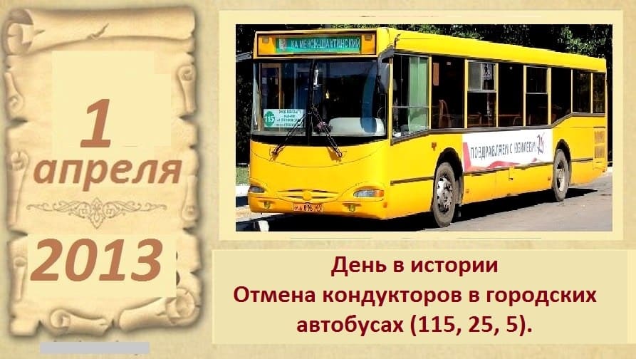 1 апреля 2013 год. Отмена кондукторов в городских автобусах. Каменск-Шахтинский. ДЕНЬ В ИСТОРИИ.
