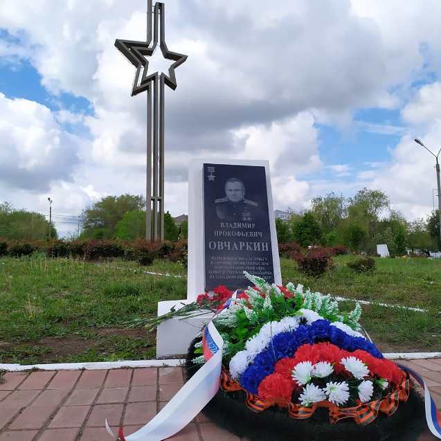 9 мая 2020г. в  Каменске открыли памятник Герою Советского Союза Владимиру Прокофьевичу Овчаркину.