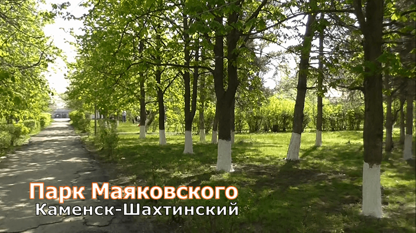 Парк Маяковского. Каменск-Шахтинский. Фото. ВИДЕО Арон моисеевич. » История  Каменска-Шахтинского