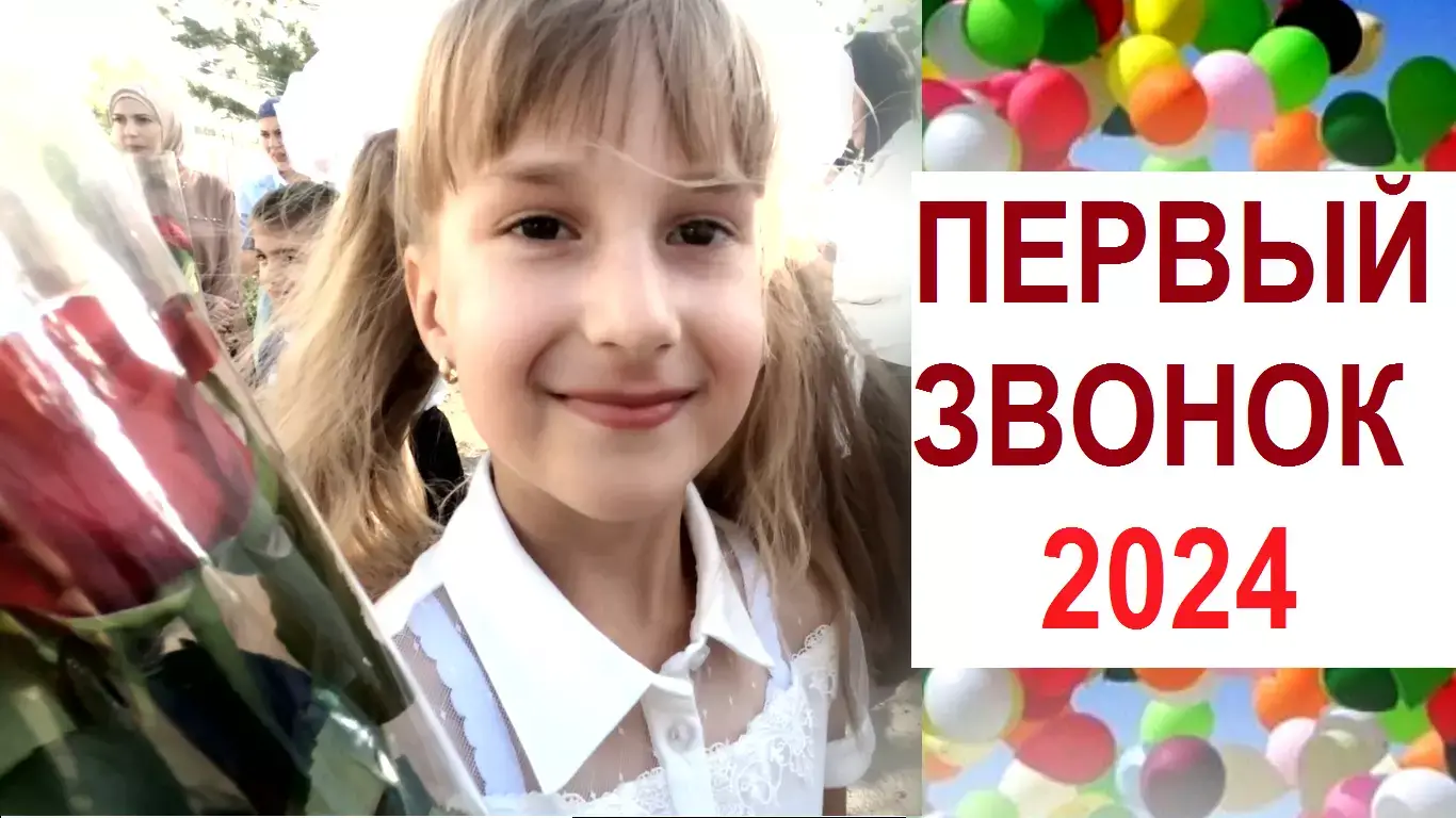 Первый звонок 2024.